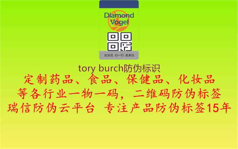 tory burch防偽標(biāo)識(shí)1.jpg