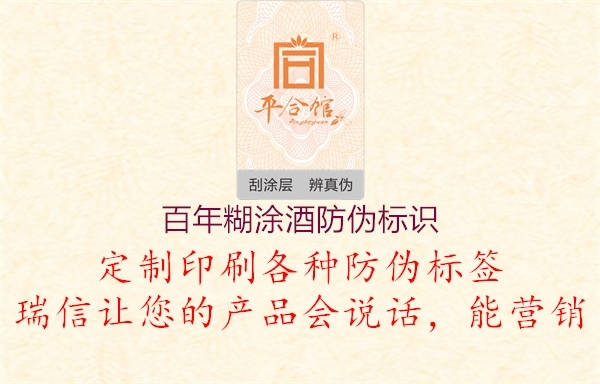 百年糊涂酒防偽標(biāo)識(shí)3.jpg