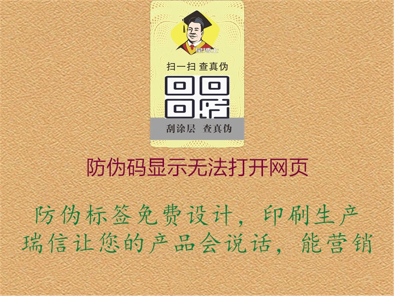 防偽碼顯示無法打開網(wǎng)頁1.jpg