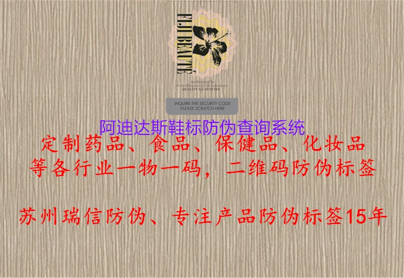 阿迪達斯鞋標防偽查詢系統(tǒng)2.jpg