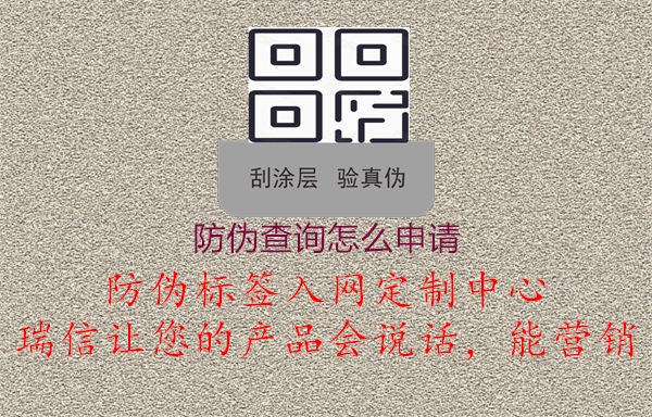 防偽查詢怎么申請2.jpg