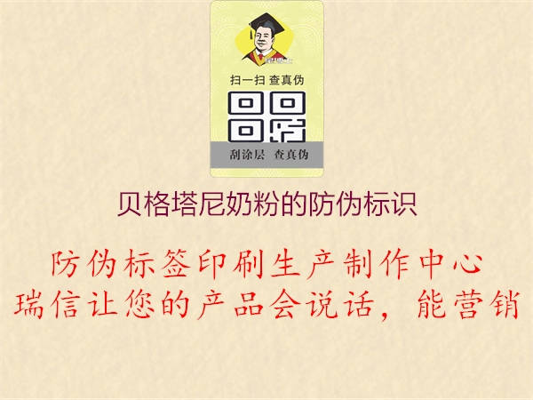 貝格塔尼奶粉的防偽標(biāo)識(shí)2.jpg