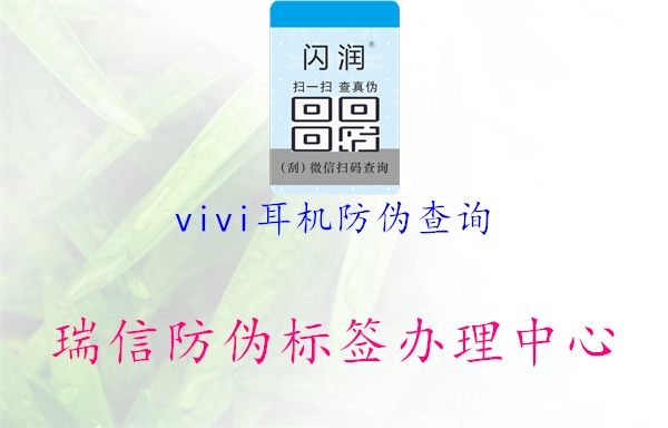 vivi耳機(jī)防偽查詢(xún)2.jpg