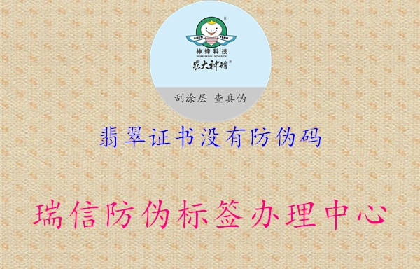 翡翠證書沒有防偽碼3.jpg