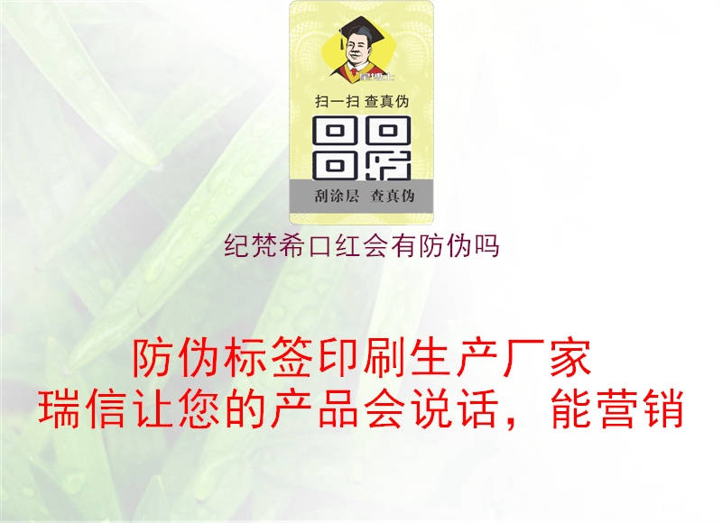 紀(jì)梵?？诩t會(huì)有防偽嗎1.jpg