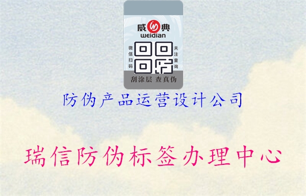 防偽產(chǎn)品運(yùn)營(yíng)設(shè)計(jì)公司1.jpg