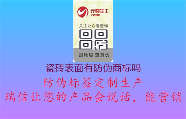 瓷磚表面有防偽商標(biāo)嗎2.jpg