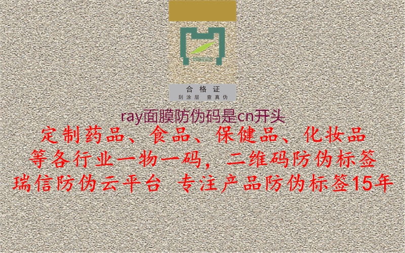 ray面膜防偽碼是cn開頭2.jpg