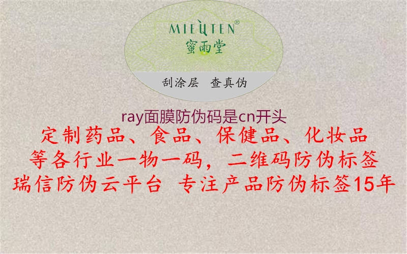 ray面膜防偽碼是cn開頭1.jpg