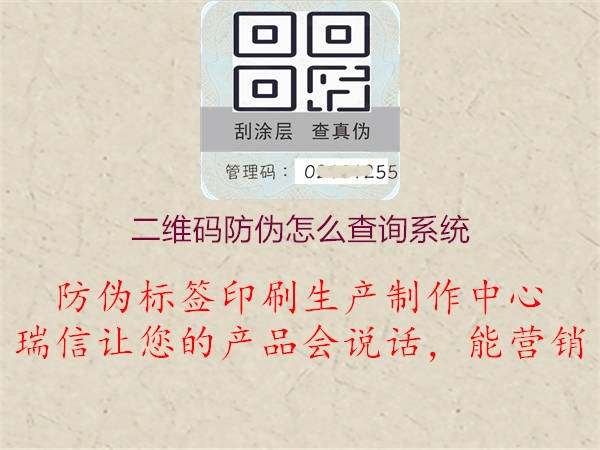 二維碼防偽怎么查詢系統(tǒng)1.jpg