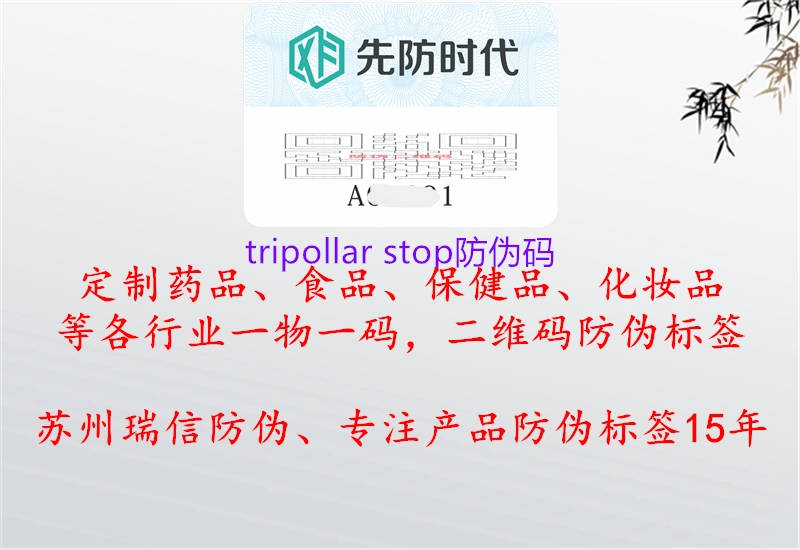 tripollar stop防偽碼1.jpg