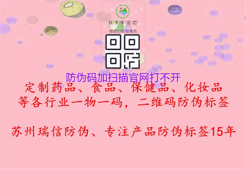 防偽碼加掃描官網(wǎng)打不開3.jpg