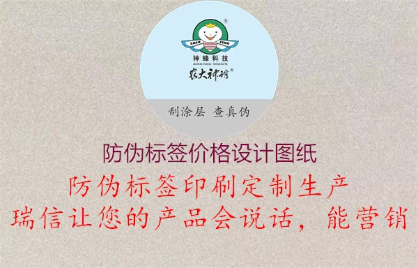 防偽標簽價格設(shè)計圖紙1.jpg