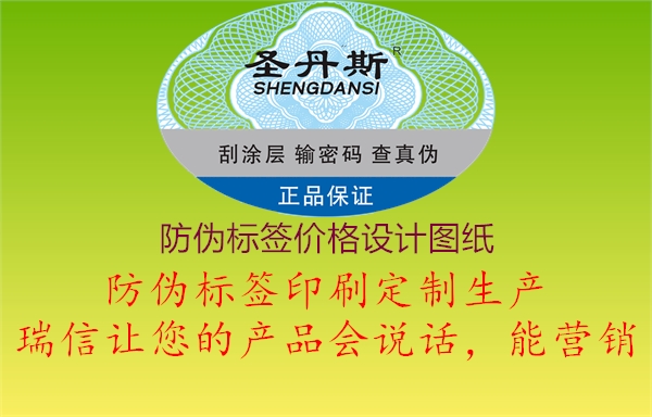 防偽標簽價格設(shè)計圖紙2.jpg