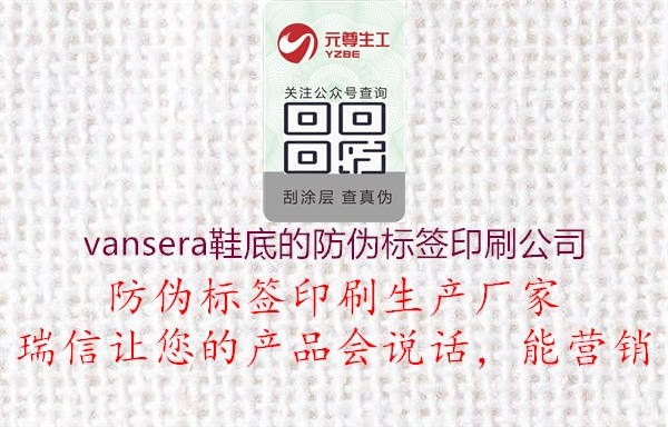 vansera鞋底的防偽標(biāo)簽印刷公司1.jpg