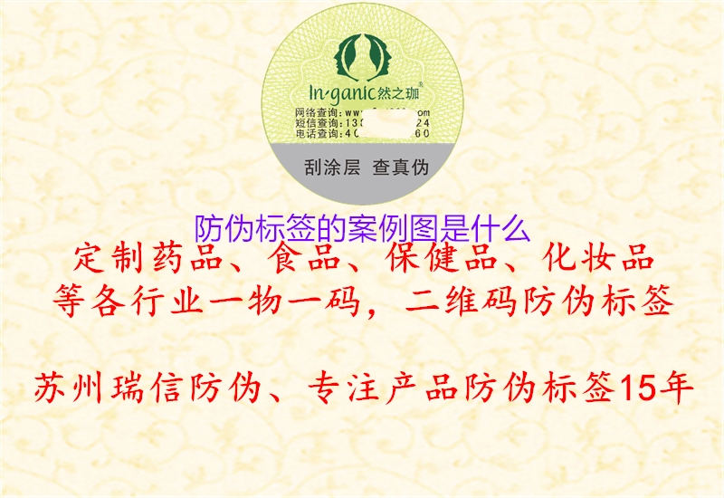 防偽標(biāo)簽的案例圖是什么1.jpg