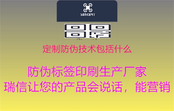 定制防偽技術(shù)包括什么1.jpg