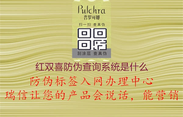 紅雙喜防偽查詢系統(tǒng)是什么1.jpg