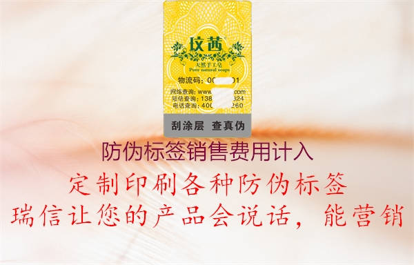 防偽標(biāo)簽銷售費用計入1.jpg