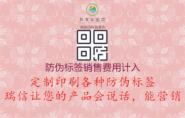 防偽標(biāo)簽銷售費用計入2.jpg