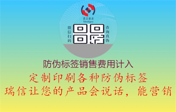 防偽標(biāo)簽銷售費用計入3.jpg