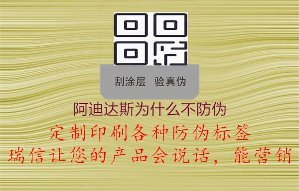 阿迪達(dá)斯為什么不防偽3.jpg