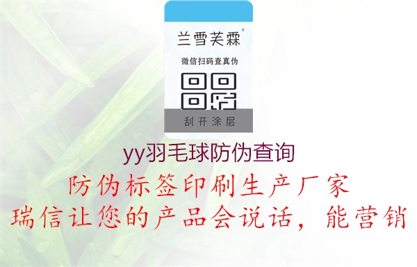 yy羽毛球防偽查詢2.jpg