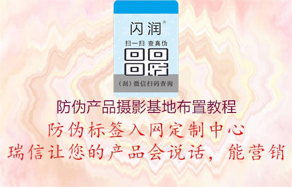 防偽產(chǎn)品攝影基地布置教程1.jpg