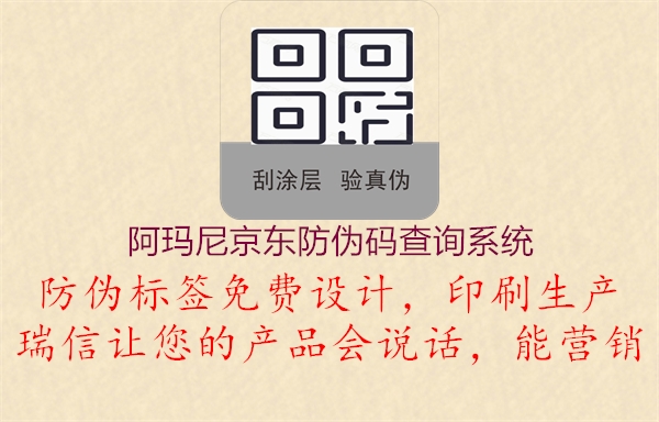 阿瑪尼京東防偽碼查詢系統(tǒng)1.jpg