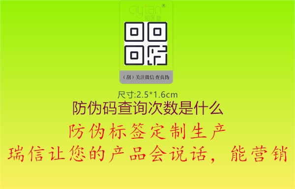 防偽碼查詢次數(shù)是什么2.jpg