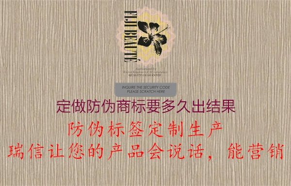 定做防偽商標(biāo)要多久出結(jié)果2.jpg