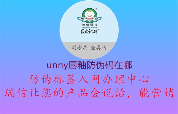 unny唇釉防偽碼在哪1.jpg