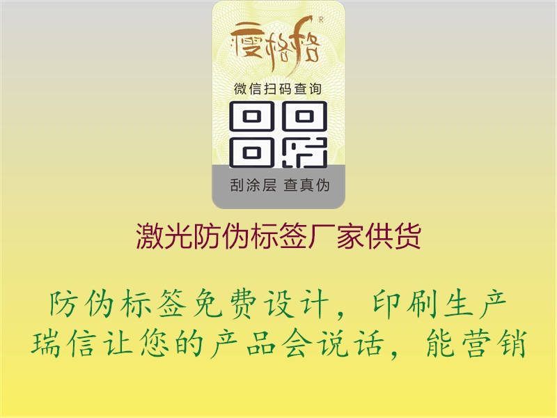 激光防偽標(biāo)簽廠家供貨1.jpg