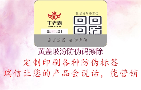 黃蓋玻汾防偽碼擦除1.jpg