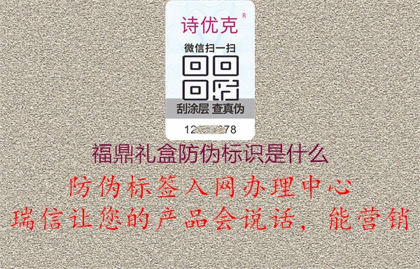 福鼎禮盒防偽標(biāo)識(shí)是什么1.jpg