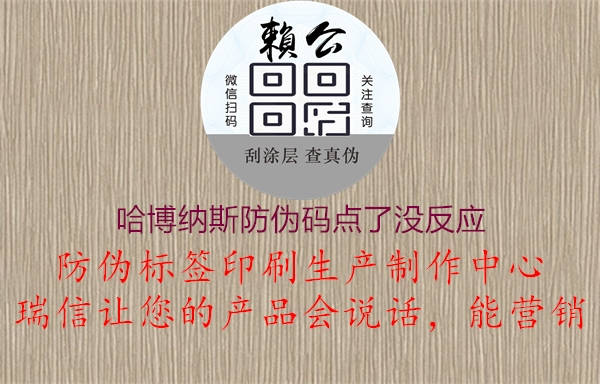 哈博納斯防偽碼點(diǎn)了沒(méi)反應(yīng)2.jpg