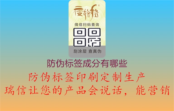 防偽標(biāo)簽成分有哪些1.jpg