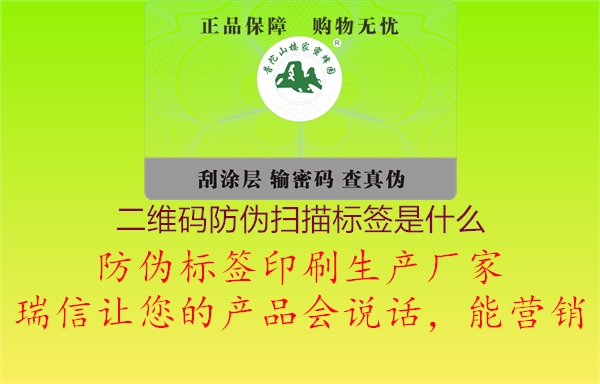 二維碼防偽掃描標(biāo)簽是什么1.jpg