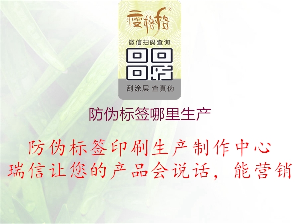 防偽標簽哪里生產(chǎn)2.jpg