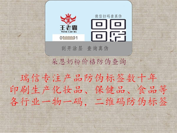 朵恩奶粉價(jià)格防偽查詢1.jpg