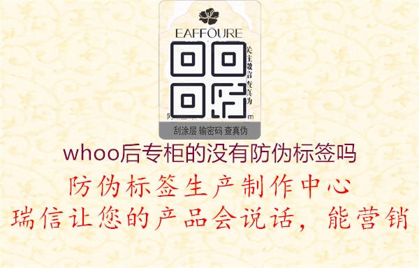 whoo后專柜的沒有防偽標(biāo)簽嗎1.jpg