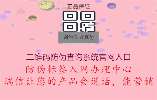 二維碼防偽查詢系統(tǒng)官網(wǎng)入口3.jpg