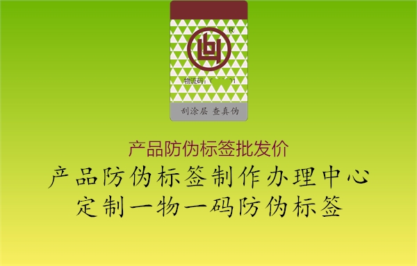 產(chǎn)品防偽標(biāo)簽批發(fā)價(jià)2.jpg