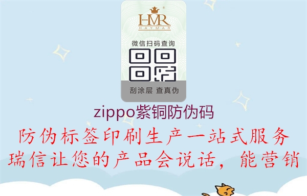 zippo紫銅防偽碼1.jpg