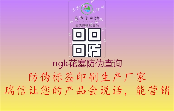 ngk花塞防偽查詢(xún)1.jpg