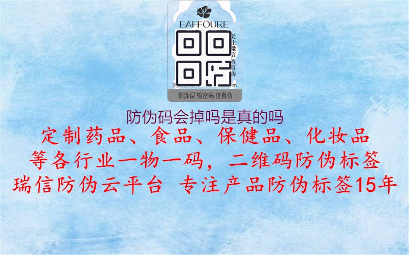 防偽碼會(huì)掉嗎是真的嗎1.jpg