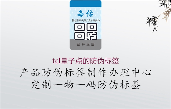 tcl量子點(diǎn)的防偽標(biāo)簽1.jpg