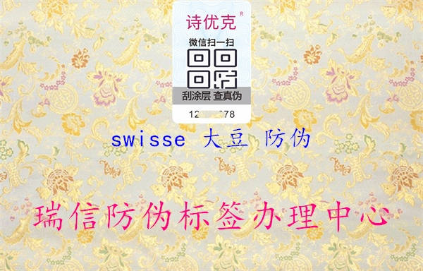 swisse 大豆 防偽2.jpg