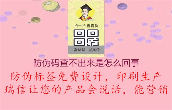 防偽碼查不出來是怎么回事2.jpg