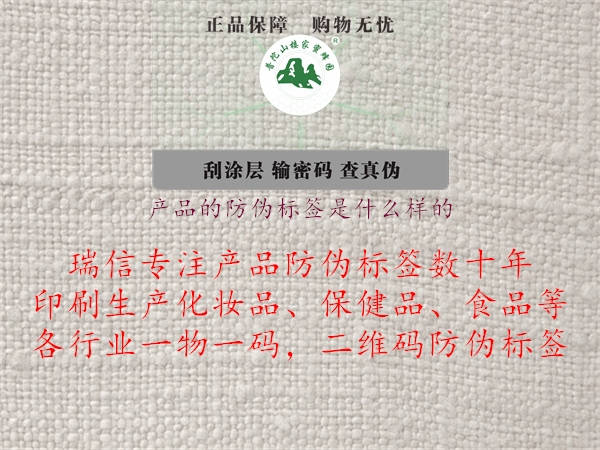 產(chǎn)品的防偽標(biāo)簽是什么樣的2.jpg